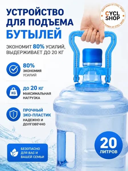 Устройство для подъема бутылей 20 л, ручка для переноски воды, выдерживает до 20 кг, экономит усилия