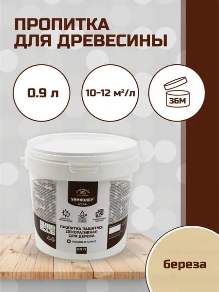 Пропитка защитно-декоративная для дерева Береза УНИКОЛЕР AFW-0.9L
