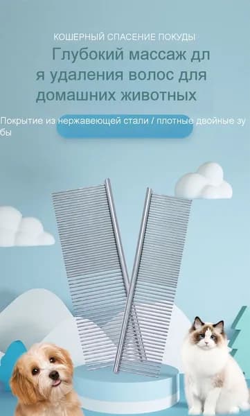 Металлическая расческа-гребень для кошек и собак, двойные зубья, для удаления шерсти, распутывания колтунов и груминга домашних животных