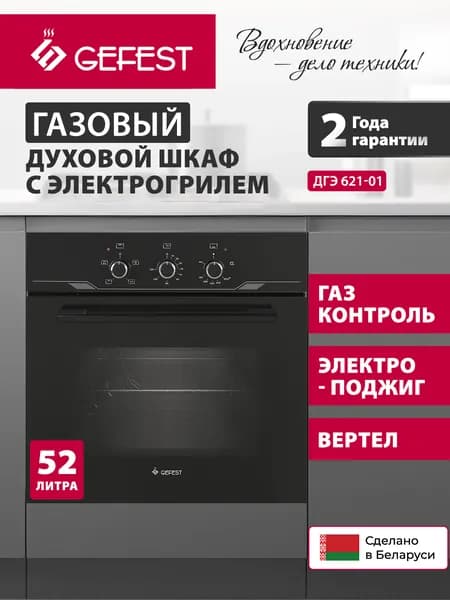 GEFEST Духовой шкаф газовый встраиваемый ДГЭ 621-01, с газ-контролем, объем 52 л, черный