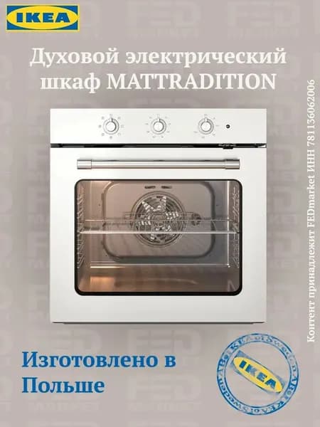 Духовой электрический шкаф IKEA МАТТРАДИТИОН (ИКЕА MATTRADITION), белый, 604.118.76