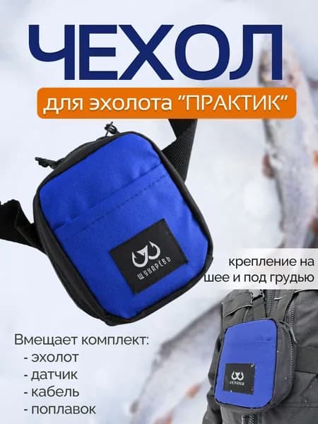 Сумка-чехол Щукарёвъ для эхолотов Практик синий