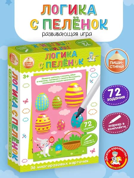 Развивающая игра пиши стирай "Логика с пеленок" (карточки с маркером)