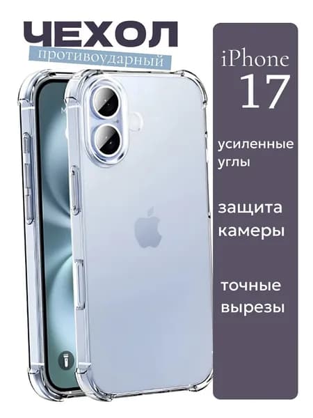 Чехол 17 айфон iPhone прозрачный силиконовый с защитой камеры Накладка