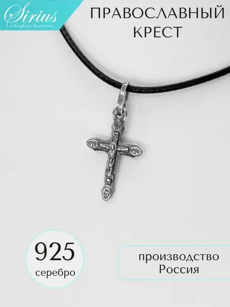 Крест православный серебро 925 проба подвеска на шею крестик с чернением