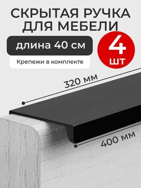 ручки для мебели скрытые накладные торцевые 40 см 4 шт