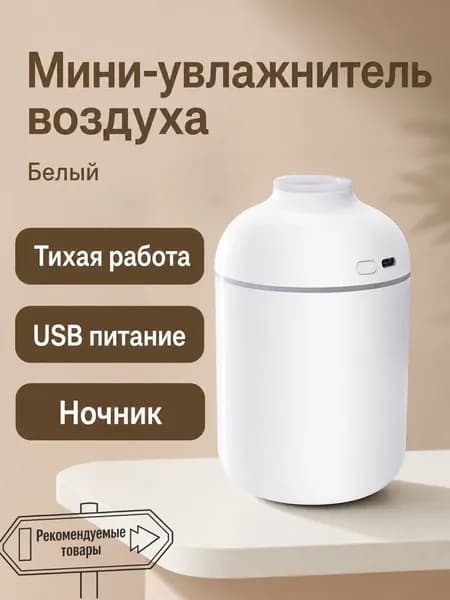 Увлажнитель воздуха автомобильный, арт. Увлажнитель автомобильный с USB, 0.5 л, белый, ABS-пластик, с подсветкой и таймером, 2 Вт