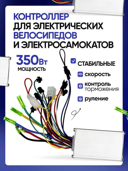 Контроллер для электровелосипедов и электросамокатов 350 Вт, регулятор скорости