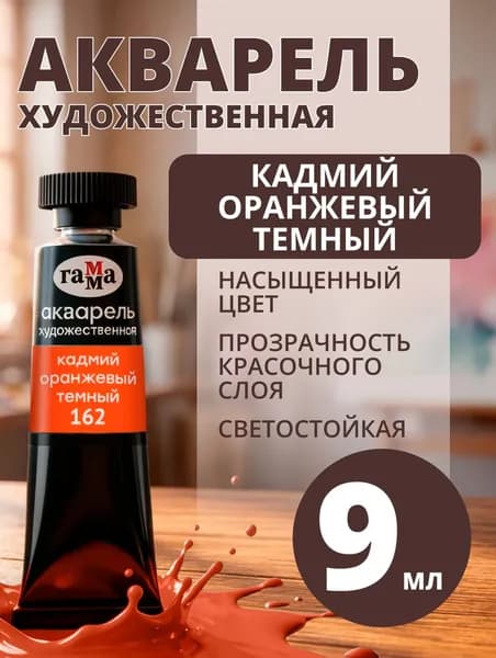 Акварель художественная Гамма "Старый мастер" кадмий оранжевый темный, 9мл, туба (111021162)