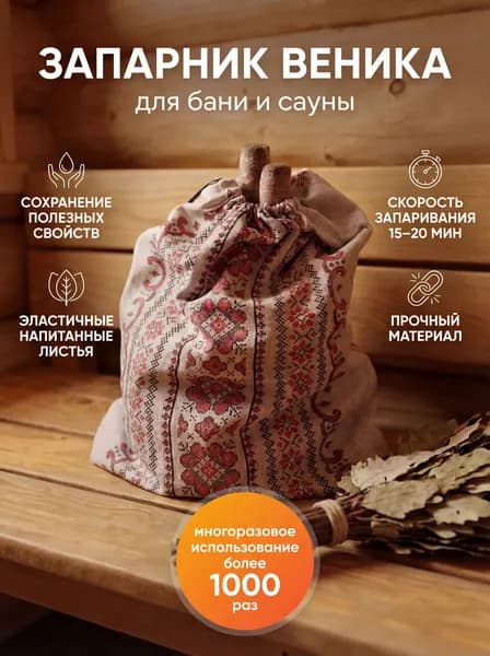 Запарник мешок для веника для бани и сауны