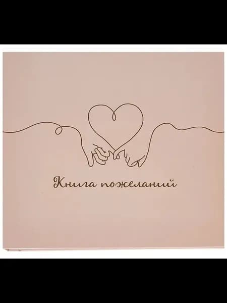 Книга пожеланий свадебная матовая "Любовь"