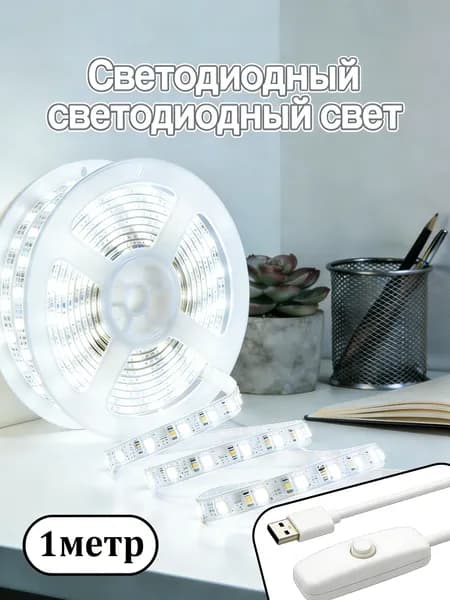 Светодиодная лента, Холодный белый, 1 шт