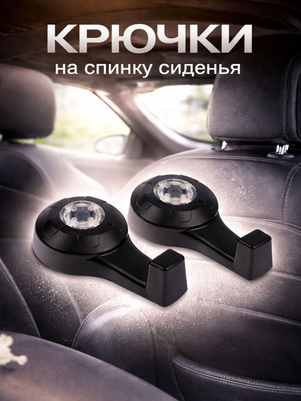 Крючок на подголовник автомобиля / набор 2 шт / чёрный