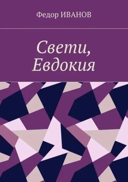 Свети, Евдокия | Иванов Федор | Электронная книга