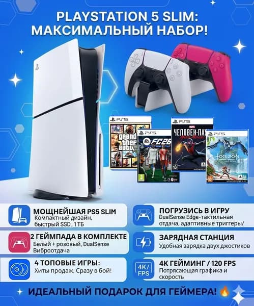 Игровая приставка Sony PlayStation 5, PS5 Slim c дисководом 16 ГБ + 1 ТБ , 4 игры , русский язык