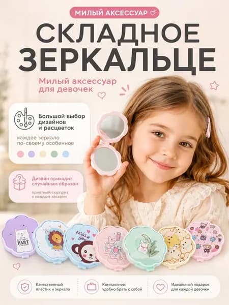 Складное зеркальце карманное косметическое мини для девочек