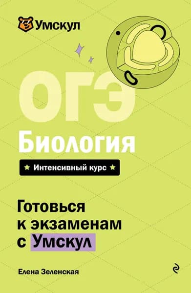 Книга ОГЭ. Биология