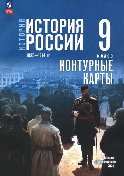 История. История России. 1825 1914 гг. 9 класс. Контурные карты к госучебнику. ФГОС | Тороп Валерия Валерьевна