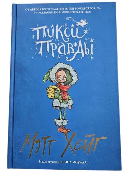 Пикси Правды