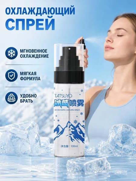 Прохладный охлаждающий спрей, летний спрей для снятия жара