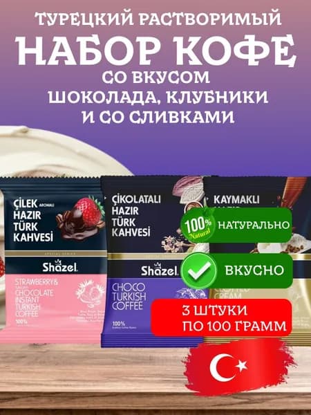 Набор кофе турецкий клубничный шоколадный со сливками растворимый Shazel 300 грамм