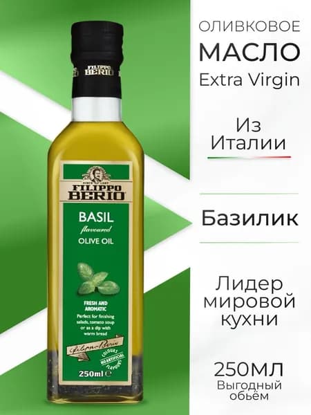 Оливковое масло для салатов нерафинированное Базилик Filippo Berio 250мл