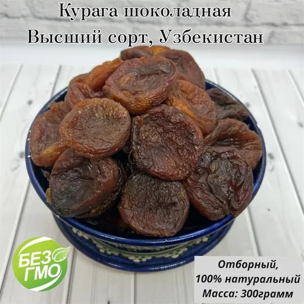 Курага шоколадная, отборная 0,3кг / 300г высший сорт, Узбекистан