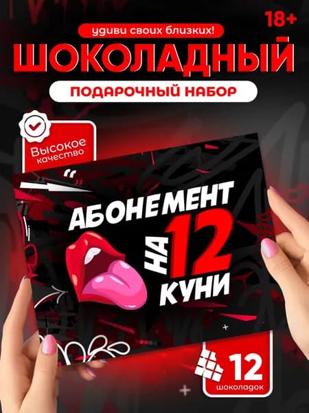 Абонемент на 12 куни - шоколадный набор