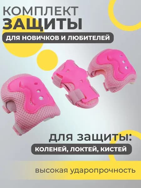 Набор спортивной защиты из 3-х предметов (колено, локоть, кисть), р.S для новичков и любителей, чашка -пластик, основание - мягкий сетчатый материал, цвет розовый.