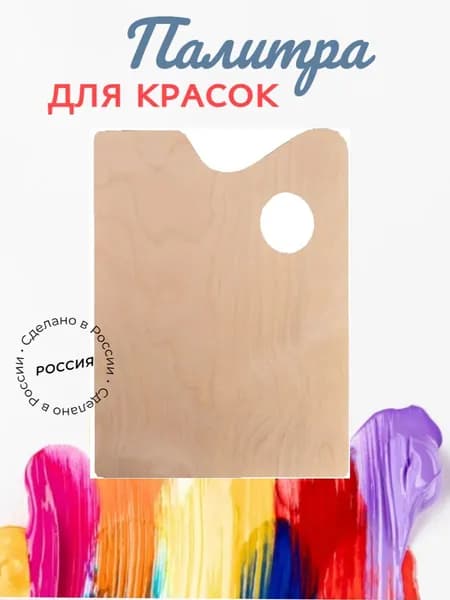 Палитра для красок деревянная прямоугольная, 27 х 20 см, 1 шт.