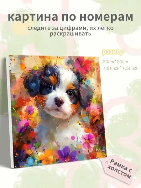 Картина по номерам на холсте с подрамником 20х20 "Акварельная собака"