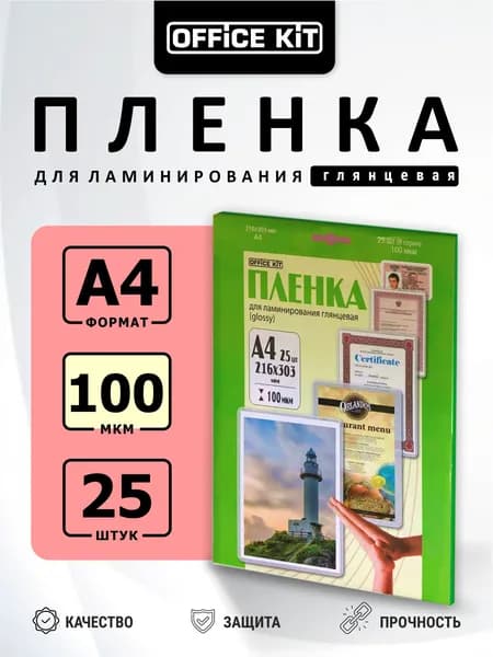 Ламинационная пленка Office Kit формат А4, толщина 100 мкм., 25 шт./уп глянцевая, Retail pack LPA4100