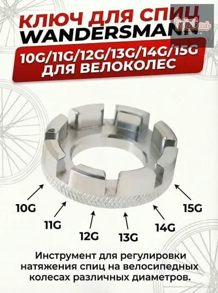 Ключ для спиц велосипедный (ниппельный) 10G/11G/12G/13G/14G/15G спицевой