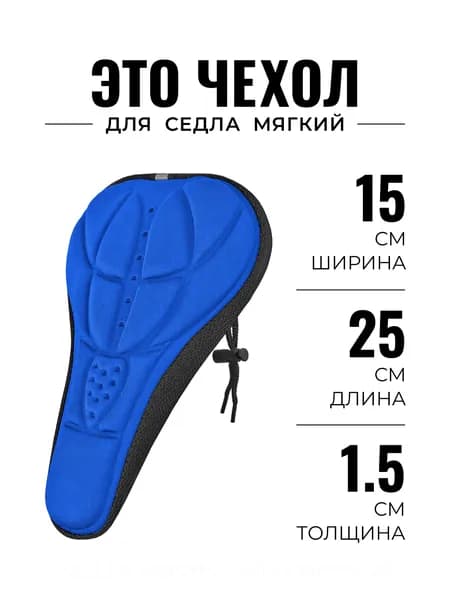 Чехол на седло велосипеда мягкий синий, накладка для горного или шоссейника, 15х25 см
