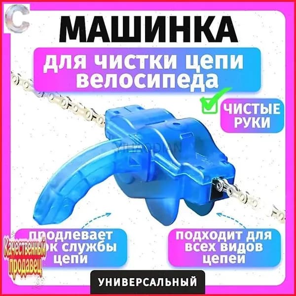 Машинка для чистки цепи