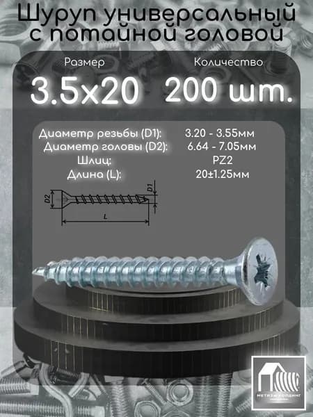 Шуруп (саморез) 3.5х20 с потайной головой, шлиц PZ2, 200 шт.