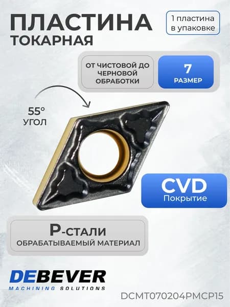 Пластина твердосплавная токарная Debever Machining Solutions DCMT070204PMCP15