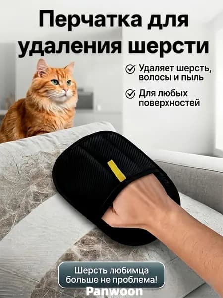 Перчатка для удаления шерсти животных кошек и собак варежка для одежды, ковров и мебели рукавичка многоразовая антистатическая универсальная