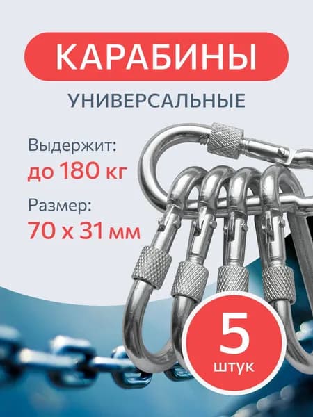 Карабин пожарный DIN 5299D 7 мм. 5 шт., винтовой с фиксатором-муфтой, оцинкованный для тросов, такелажа, снаряжения