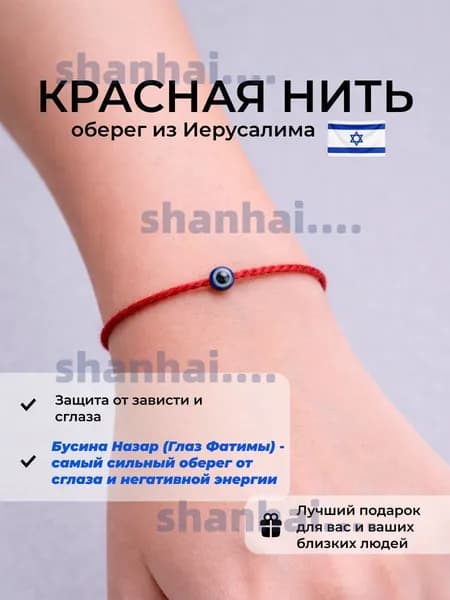 Красная нить на руку, оберег от сглаза и порчи из Иерусалима, синий глаз Назар, глаз Фатимы