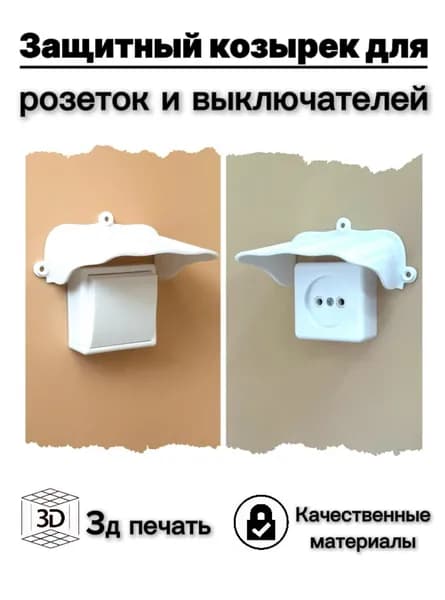 Уличный защитный козырек для розетки, выключателя 3D-печать (пластик) (белый) защита от дождя, льда, снега, насекомых, птиц.