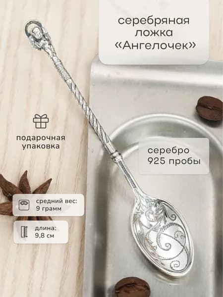 Ложка серебряная "Ангелочек"