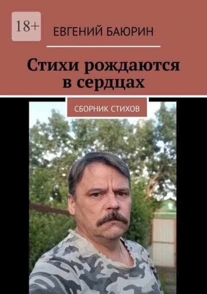 Стихи рождаются в сердцах. Сборник стихов | Баюрин Евгений | Электронная книга