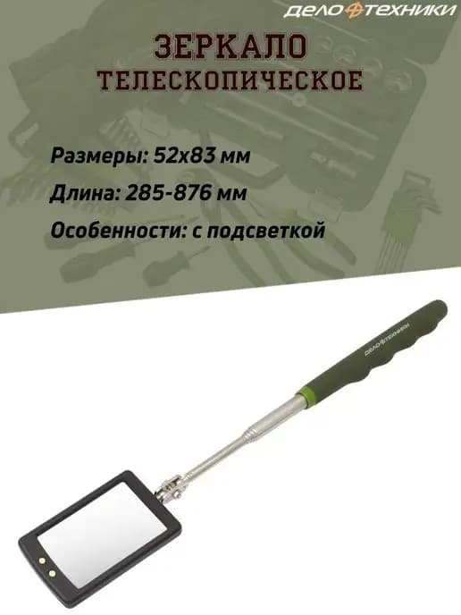 Зеркало телескопическое, 52х83 мм, ручка до 876 мм