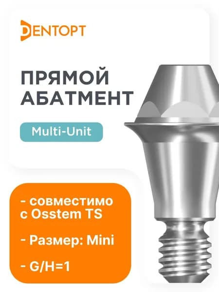Абатмент прямой Мультиюнит совместимый с Osstem TS Multi-Unit Mini G/H 1.0 D 4.8