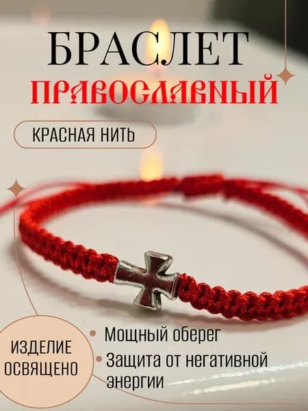 браслет православный из красной нити