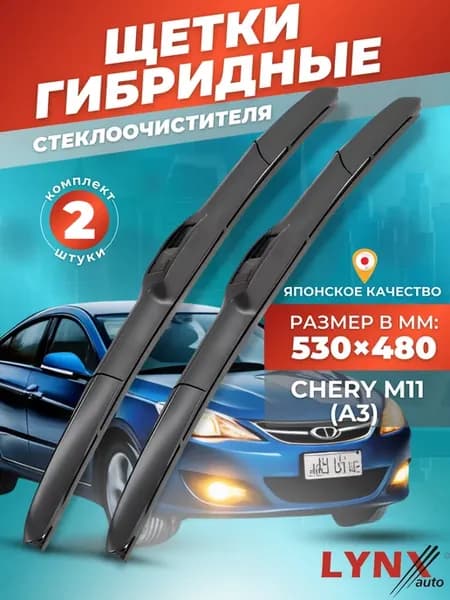 Гибридные щетки Chery M11 2010-2015 дворники