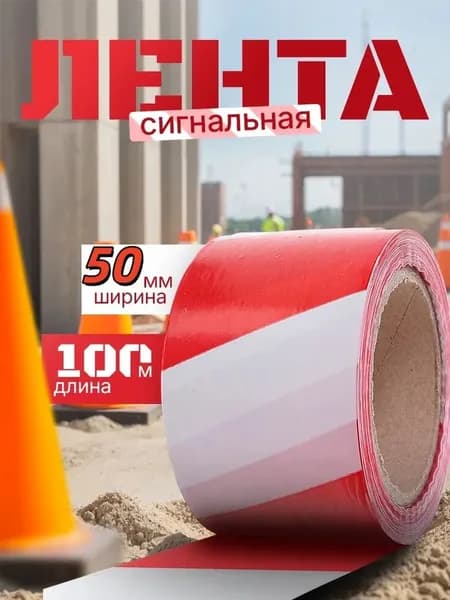 Сигнальная лента, оградительная, 100 м, 5 см, красно-белая