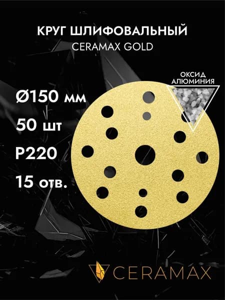 Круг шлифовальный 150 мм, 15 отверстий, P220, 5 шт. CERAMAX GOLD, абразивный круг на липучке, диск наждачка для шлифовки