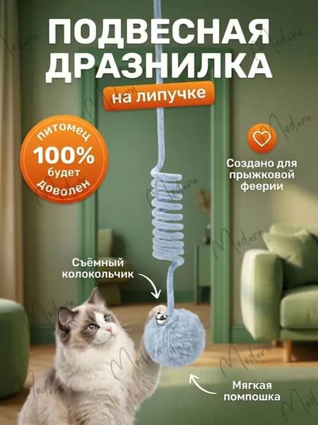 Подвесная дразнилка для кошек/ Интерактивная игрушка для кошек на дверь/ Игрушка для котят на присоске